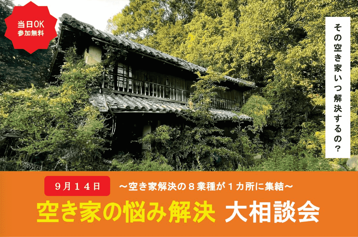 9/14(日) 空き家の悩み解決大相談会の画像